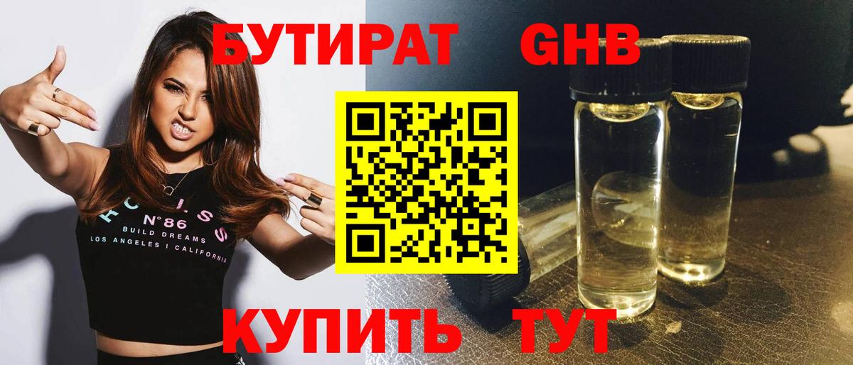 БУТИРАТ жидкий экстази Семёнов
