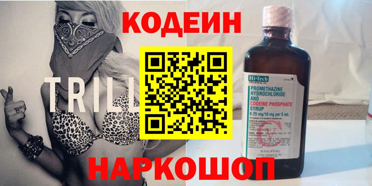 Кодеин Purple Drank  Вход с VPN  Семёнов  Codein напиток Lean (лин) 
